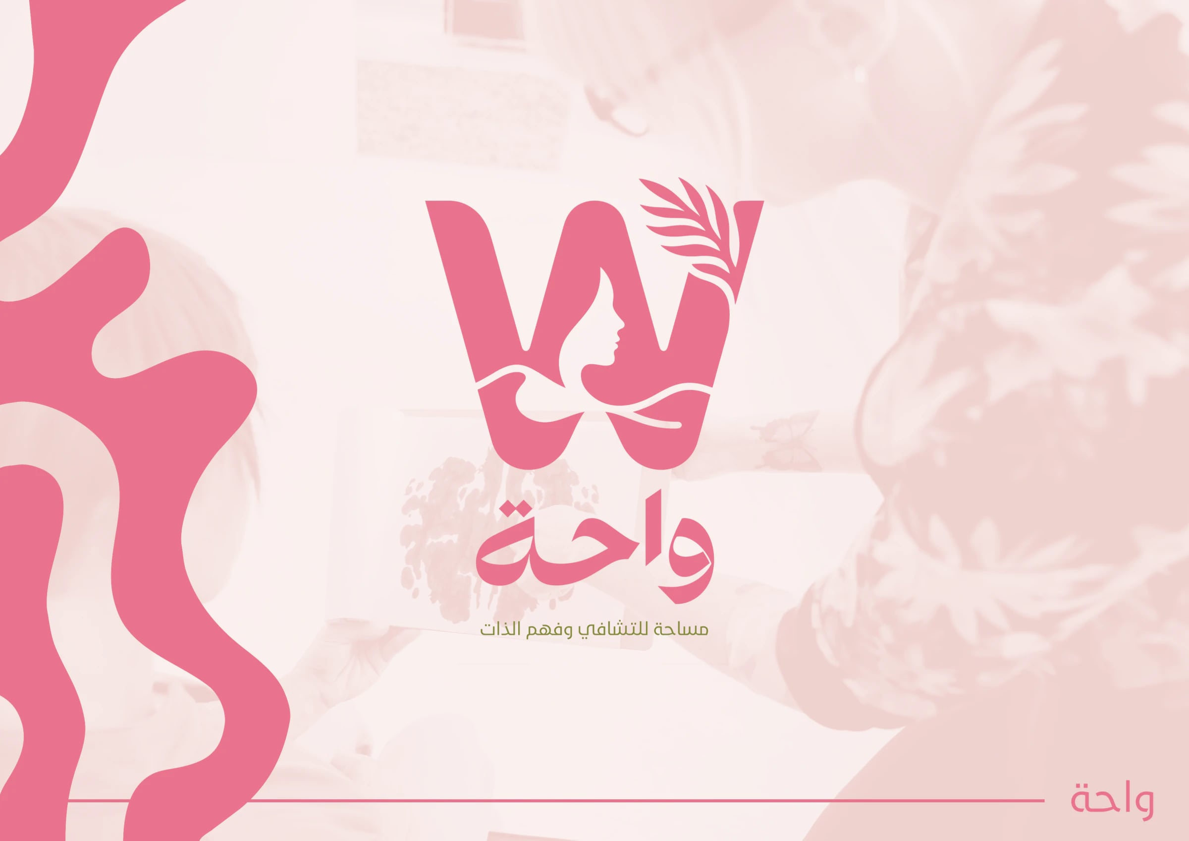 شعار «واحة»: حرف W وردي يجمع وجه امرأة من الجانب وورقة نبات، فوق كلمة «واحة» وعبارة «مساحة للتشافي وفهم الذات».